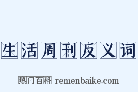 生活周刊反义词是什么意思的图片